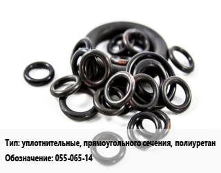 Кольцо РТИ уплотнительные, прямоугольного сечения, полиуретан 055-065-14 D=55х65, 1.4, шт цена от 83.7 Р / шт, где купить, условия доставки в Минске и Минской области